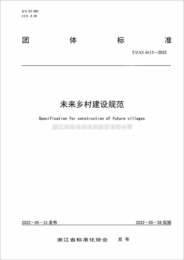 未来乡村建设规范来了！又一团体标准正式发布实施