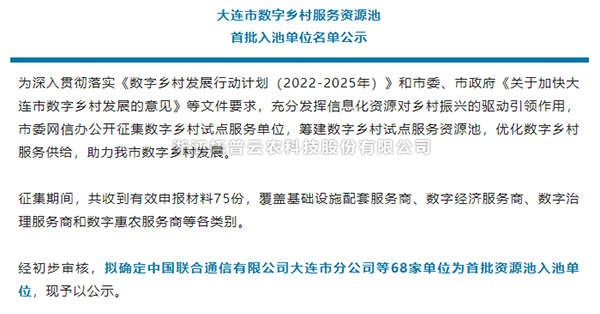 草莓视频软件下载入选首批大连市数字乡村服务资源池企业名单