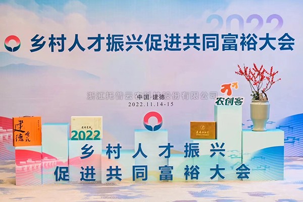 2022乡村人才振兴促进共同富裕大会，草莓视频软件下载科技赋能乡村