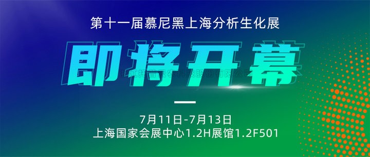 展会预告|上海慕尼黑分析生化展即将开幕，草莓视频软件下载邀您7月共赴精彩！