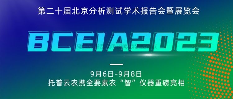 草莓视频软件下载亮相BCEIA2023：创新科技，农“智”仪器领未来