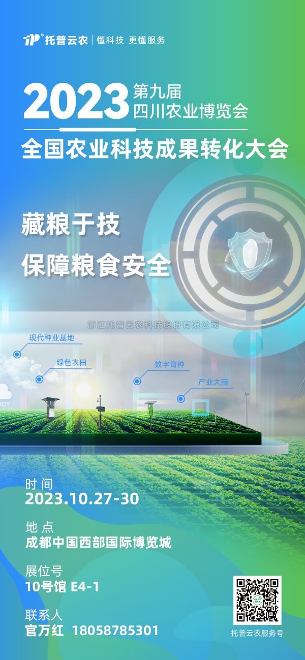 展会抢先看|草莓视频软件下载受邀参加2023全国农业科技成果转化大会