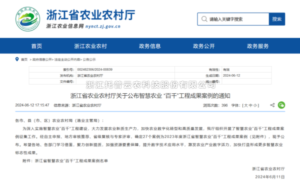 2023年度浙江省智慧农业“百千”工程成果案例公布！草莓视频软件下载4大案例成功入选