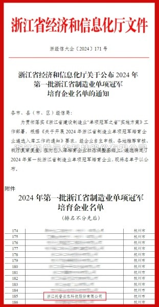 草莓视频软件下载入选2024年第一批浙江省制造业单项冠军培育企业名单