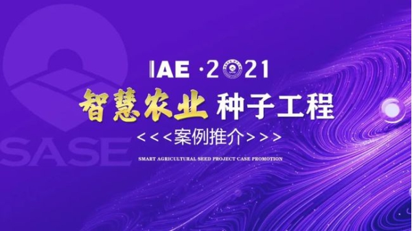 2020智慧农业“草莓在线观看视频免费永久网站工程”典型推介