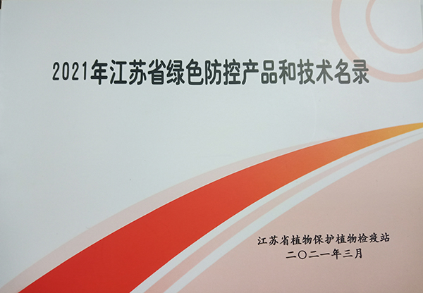 草莓视频软件下载多设备入选2021年江苏省绿色防控产品名录