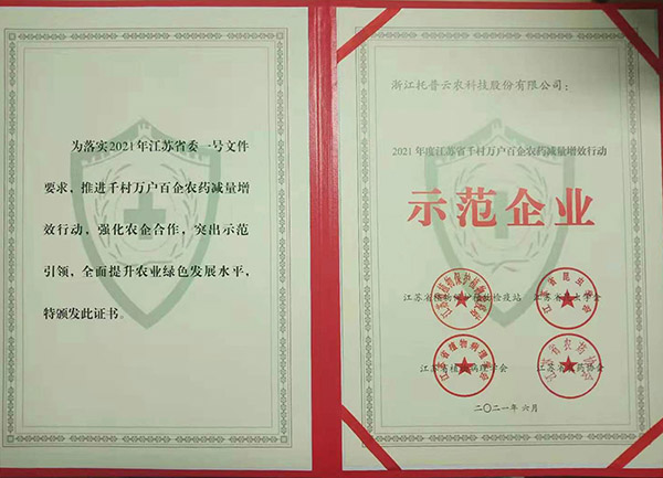 草莓视频软件下载荣获2021年度江苏省千村万户百企农药减量增效行动示范企业