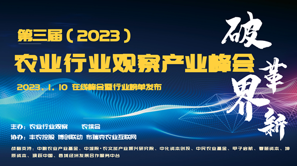 新形势下农业如何发展？这场8万人次围观的峰会给出了答案